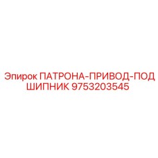 Изображение подшипника привода патрона артикул 9753203545