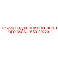 1650120720 ПОДШИПНИК ПРИВОДНОГО ВАЛА Epiroc