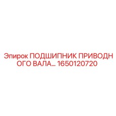 1650120720 ПОДШИПНИК ПРИВОДНОГО ВАЛА Epiroc