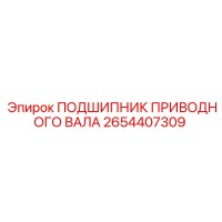2654407309 ПОДШИПНИК ПРИВОДНОГО ВАЛА Epiroc