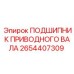 2654407309 ПОДШИПНИК ПРИВОДНОГО ВАЛА Epiroc