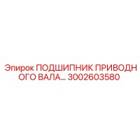 3002603580 ПОДШИПНИК ПРИВОДНОГО ВАЛА (Epiroc)