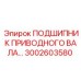 3002603580 ПОДШИПНИК ПРИВОДНОГО ВАЛА (Epiroc)