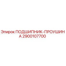 2900107700 ПОДШИПНИК-ПРОУШИНА Epiroc