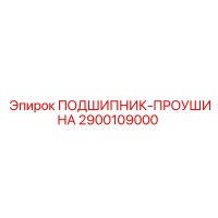 2900109000 ПОДШИПНИК-ПРОУШИНА Epiroc