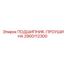 Подшипник Epiroc артикул 2900112300 с антифрикционным покрытием