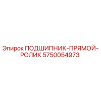 5750054973 ПОДШИПНИК-ПРЯМОЙ-РОЛИК Epiroc