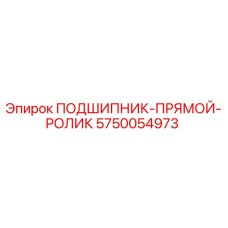 5750054973 ПОДШИПНИК-ПРЯМОЙ-РОЛИК Epiroc
