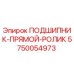 Оригинальный подшипник Epiroc 5750054973 прямой роликовый тип