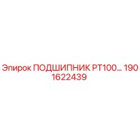 1901622439 ПОДШИПНИК PT100 Epiroc