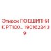 1901622439 ПОДШИПНИК PT100 Epiroc