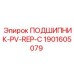 Оригинальный подшипник Epiroc артикул 1901605079 модель PV-REP-C