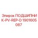 Оригинальный подшипник Epiroc артикул 1901605087 модель PV-REP-D