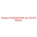 Специализированный подшипник Epiroc QL120 52105582 в сборе