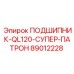 Подшипник-суперпатрон для буровых штанг Epiroc 89012228