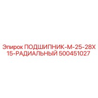 500451027 ПОДШИПНИК-M-25-28X15-РАДИАЛЬНЫЙ Epiroc