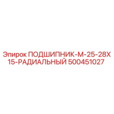 500451027 ПОДШИПНИК-M-25-28X15-РАДИАЛЬНЫЙ Epiroc