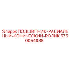 Фото радиального конического роликового подшипника Epiroc артикул 5750054938