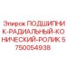 Фото радиального конического роликового подшипника Epiroc артикул 5750054938