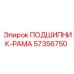 Подшипник-рама Epiroc арт.57356750