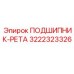 Конический подшипник Epiroc артикул 3222323326