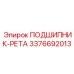 Изображение ПОДШИПНИКА-РЕТА от Epiroc часть №3376692013