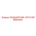 Подшипник-рета Epiroc артикул 5574682900