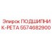 Подшипник-рета Epiroc артикул 5574682900