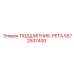 Подшипник-рета 5572537400 для осевых нагрузок Epiroc