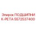 Подшипник-рета 5572537400 для осевых нагрузок Epiroc