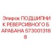 5730013188 ПОДШИПНИК РЕВЕРСИВНОГО БАРАБАНА Epiroc