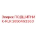 Подшипник RLR 2650463363 для буровых машин Epiroc