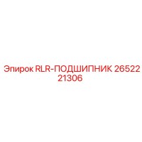 2652221306 RLR-ПОДШИПНИК Epiroc
