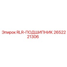 2652221306 RLR-ПОДШИПНИК Epiroc