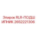 2652221306 RLR-ПОДШИПНИК Epiroc