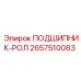Оригинальный подшипник-рол 2657510083 Epiroc