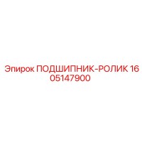 1605147900 ПОДШИПНИК-РОЛИК Epiroc