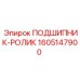 1605147900 ПОДШИПНИК-РОЛИК Epiroc