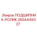 Роликовый подшипник 2654449327 Epiroc в разрезе