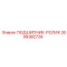 Подшипник-ролик 2695382735 Epiroc