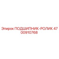 4700910768 ПОДШИПНИК-РОЛИК Epiroc