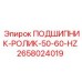 Подшипник-ролик Epiroc 50-60Hz артикул 2658024019