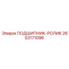 2653171096 ПОДШИПНИК-РОЛИК Epiroc