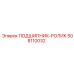 508110032 ПОДШИПНИК-РОЛИК Epiroc