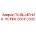 508110032 ПОДШИПНИК-РОЛИК Epiroc
