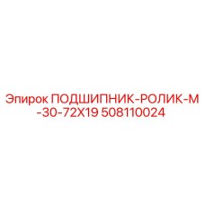 508110024 ПОДШИПНИК-РОЛИК-M-30-72X19 Epiroc