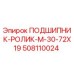 Оригинальный подшипник роликовый M-30-72X19 от Epiroc для буровых установок, артикул 508110024