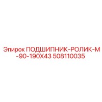 508110035 ПОДШИПНИК-РОЛИК-M-90-190X43 Epiroc