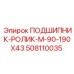 508110035 ПОДШИПНИК-РОЛИК-M-90-190X43 Epiroc