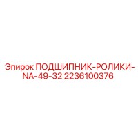 2236100376 ПОДШИПНИК-РОЛИКИ-NA-49-32 Epiroc